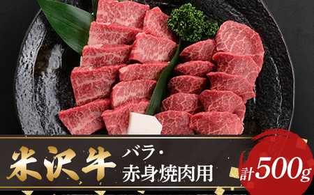 [米沢牛黄木]米沢牛バラ・赤身焼肉用500g