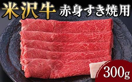 [米沢牛黄木]米沢牛 赤身すき焼用 300g