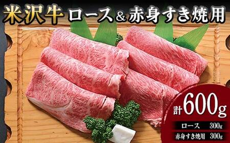 [米沢牛黄木]米沢牛ロース300g赤身300gすき焼用(計600g)