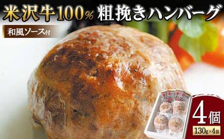 [米沢牛黄木]米沢牛 100%粗挽きハンバーグ 130g×4個(和風ソース付)