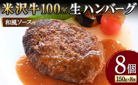 [米沢牛黄木]米沢牛 100%生ハンバーグ 150g×8個(和風ソース付)