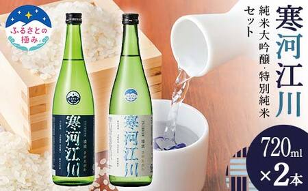 [ふるさとの極み]寒河江川 純米大吟醸&特別純米セット