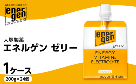 大塚製薬 エネルゲン ゼリー パウチ 200g×24個 1ケース F2Y-3905