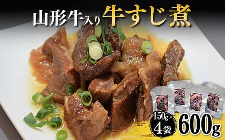 山形牛入り牛すじ煮