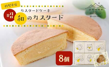 [山形の極み]杵屋本店 カスタードケーキ 昭和のカスタード 8個