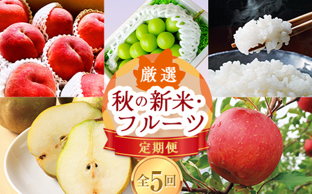 《先行予約 2025年8月発送開始》 山形県の至高！ 山形県厳選 秋の新米・フルーツ定期便 全5回 もも モモ 桃 デザート フルーツ 果物 くだもの 果実 食品 山形県 FSY-1817