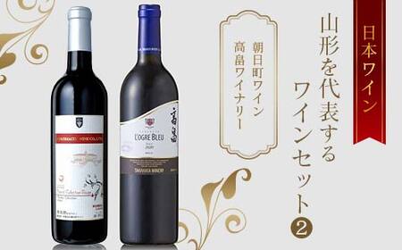 日本ワイン 山形を代表するワインセット(2) 朝日町ワイン 高畠ワイナリー F2Y-4049