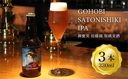 GOHOBI SATONISHIKI IPA（御褒美 佐藤錦 桜桃麦酒）330ml 3本 F2Y-4469