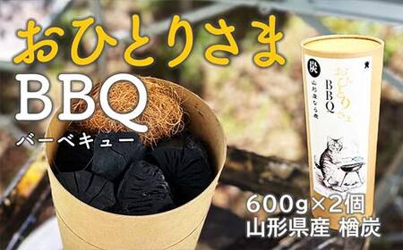 おひとりさまBBQ 山形県産 楢炭(600g×2個)