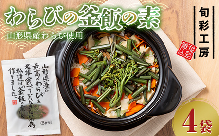 [旬彩工房]山形県産わらび使用 わらびの釜飯の素 2合用 4袋