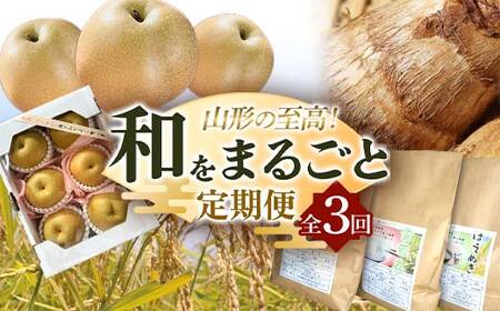 《2025年産 先行予約》山形の至高！山形県 和をまるごと 定期便 全3回  FSY-2136