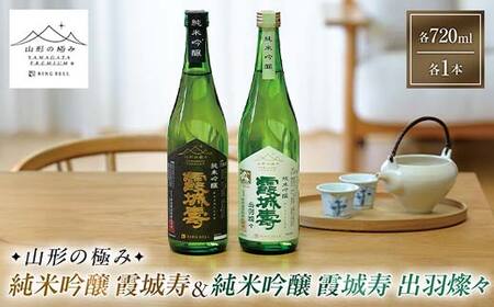 [山形の極み]純米吟醸 霞城寿&純米吟醸 霞城寿 出羽燦々 各720ml×1本