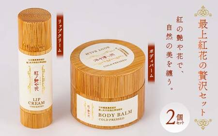 最上紅花の贅沢セット 「紅の艶や花で、自然の美を纏う」 リップクリーム&ボディバーム 2個セット