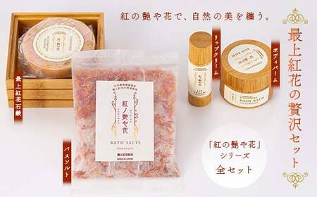 最上紅花の贅沢セット 「紅の艶や花で、自然の美を纏う」 リップクリーム&ボディバーム&石鹸&バスソルト 「紅の艶や花」シリーズ全セット