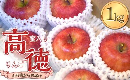 《2025年発送 先行予約》 蜜入り りんご 高徳 1kg(5～7玉) 秀品 山形県産 ギフトBOX入り 果物 フルーツ FSY-2133