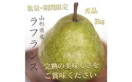 [令和7年産先行受付]※数量・期間限定※ 山形県産ラ・フランス 秀品 約3kg 8玉〜14玉前後 なし ナシ 梨 デザート フルーツ 果物 くだもの 果実 食品 山形県