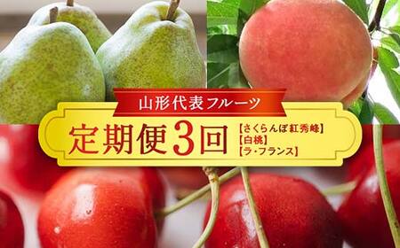 ≪数量限定 期間限定≫2025年先行予約 【山形代表フルーツ定期便】 3回定期便 FSY-1872