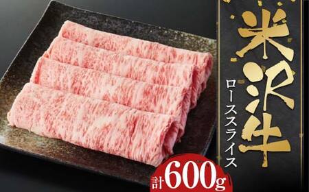 米沢牛 ローススライス600g すき焼き・しゃぶしゃぶ用スライス