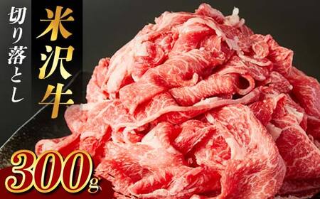 米沢牛 切り落とし300g