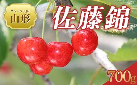 [2026年 先行予約]♪フルーツ王国山形♪ さくらんぼ 佐藤錦 700g