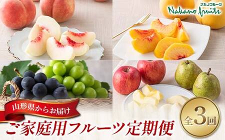 [2026年先行予約][仲野観光果樹園]ご家庭用 山形県産 フルーツ定期便 (全3回) 白桃&黄桃 シャインマスカット&ピオーネ ラ・フランス&りんご 2026年8月上旬から順次発送