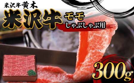 [米沢牛黄木]米沢牛モモしゃぶしゃぶ用 300g