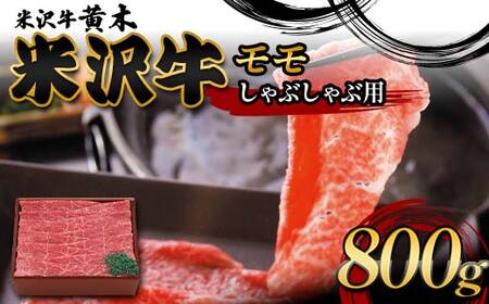 【米沢牛黄木】米沢牛モモしゃぶしゃぶ用 800g F2Y-6017
