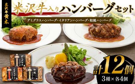 【米沢牛黄木】米沢牛入りハンバーグセット 3種×各4個 F2Y-6020
