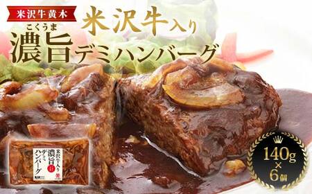 [米沢牛黄木]米沢牛入り濃旨(こくうま)デミハンバーグ 140g×6