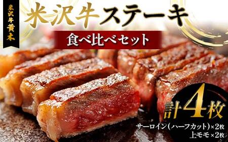 [米沢牛黄木]米沢牛ステーキ食べ比べセット