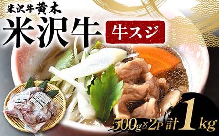 [米沢牛黄木] 米沢牛 牛スジ500g×2P 計1kg
