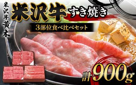 [米沢牛黄木]米沢牛すき焼き 3部位食べ比べセット