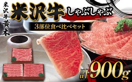 [米沢牛黄木]米沢牛しゃぶしゃぶ 3部位食べ比べセット