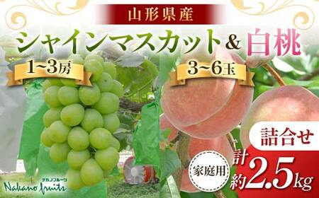 【仲野観光果樹園】≪2025年先行予約≫ご家庭用 山形県産 シャインマスカット 白桃 詰合せ 約2.5kg 2025年9月中旬から順次発送 F2Y-6139