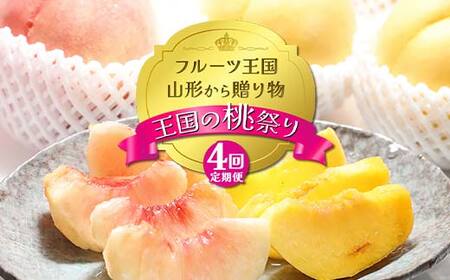 【2026年先行予約 定期便4回】ﾌﾙｰﾂ王国山形からの贈り物 ～王国の桃祭り～ 桃 もも 白桃 黄桃 モモ デザート フルーツ 果物 くだもの 果実 食品 山形県 FSY-2483