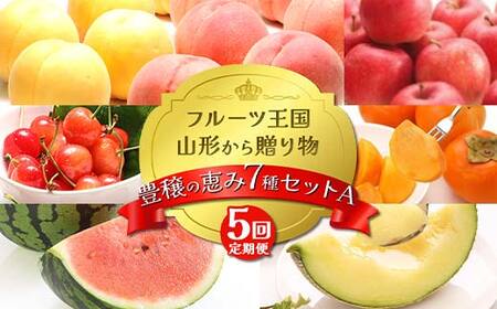 [2025年先行予約 定期便5回]フルｰツ王国山形からの贈り物 〜豊穣の恵み7種セット A〜桃 もも 柿 りんご さくらんぼ すいか メロン デザート フルーツ 果物 くだもの 果実 食品 山形県