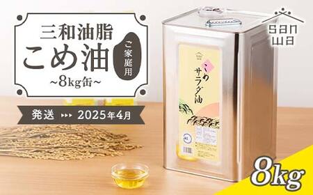 ≪2025年4月中旬発送≫[三和油脂]ご家庭用 こめ油 8kg缶 食用油 食用オイル 調理油 油 食品 山形県