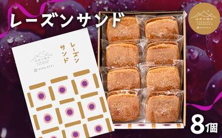 山形の極み レーズンサンド 8個