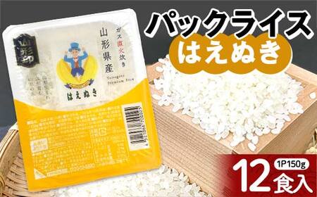 はえぬき パックライス 150g×12食 米 お米 ブランド米 銘柄米 備蓄 国産 コメ ごはん ご飯 食品 山形県