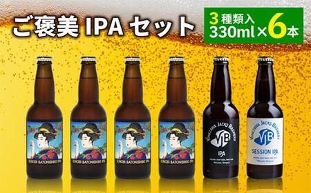 ご褒美 IPAセット（6本） インディアペールエール F2Y-4101