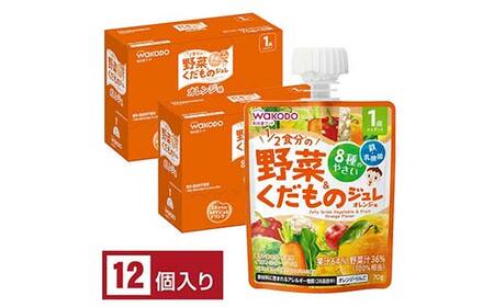「和光堂」 1歳からのMYジュレドリンク 1/2食分の野菜&くだもの オレンジ味 赤ちゃん 離乳 水分補給 ベビー フード 子供
