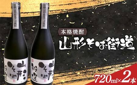 本格焼酎 山形そば街道 720ml 2本入 F2Y-4118