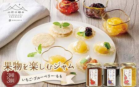[山形の極み]贈答用 山形県産 果物を楽しむジャム 3種3個セット(いちご、ブルーベリー、もも)
