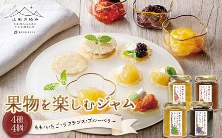 [山形の極み]贈答用 山形県産 果物を楽しむジャム 4種4個セット(もも、いちご、ラ・フランス、ブルーベリー)