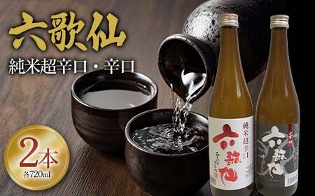六歌仙 純米超辛口・辛口 720mlセット F2Y-4257