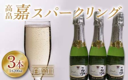 高畠 嘉スパークリング白 辛口 200ml 3本