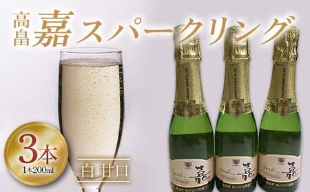 高畠 嘉スパークリング白 甘口 200ml 3本