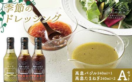【山形の極み】贈答用 山形県産 バジル たまねぎ 使用 季節のドレッシングA(高畠バジルドレッシング240ml×1・高畠たまねぎドレッシング240ml×2) 2025年7月下旬から順次発送 F2Y-6154