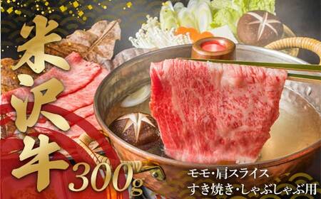 米沢牛 モモ・肩スライス300g すき焼き・しゃぶしゃぶ用