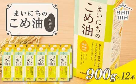 【三和油脂】ご家庭用 まいにちのこめ油 紙パック 900g×12本 ご自宅用 食用油 調理油 食品 山形県 F2Y-6180